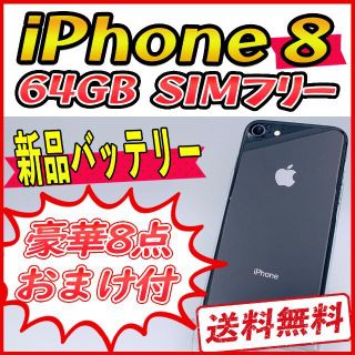 アップル(Apple)の【極美品】iPhone8 64GB スペースグレー【SIMフリー】新品バッテリー(スマートフォン本体)