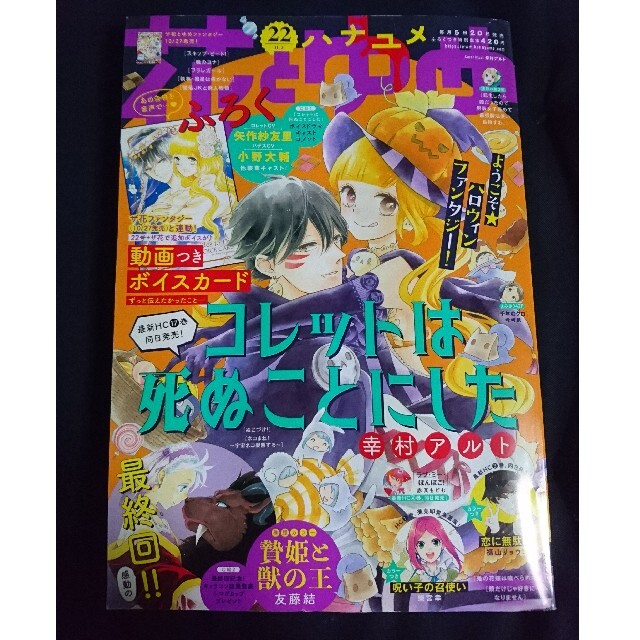 白泉社(ハクセンシャ)の花とゆめ 2020年22号(10月20日発売) エンタメ/ホビーの雑誌(アート/エンタメ/ホビー)の商品写真