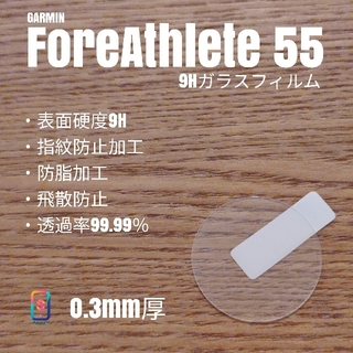 ガーミン(GARMIN)のGARMIN ForeAthlete 55 【9Hガラスフィルム】あ(腕時計(デジタル))