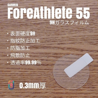 ガーミン(GARMIN)のGARMIN ForeAthlete 55 【9Hガラスフィルム】え(腕時計(デジタル))