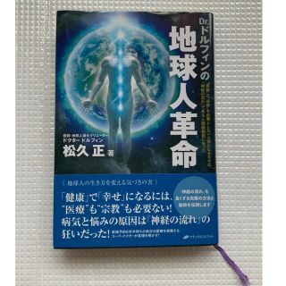 Ｄｒ．ドルフィンの地球人革命 “医療”と“宗教”を必要としない人間になるカギは、(アート/エンタメ)