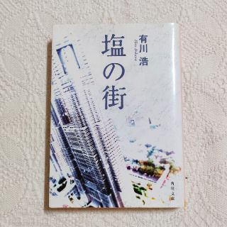 カドカワショテン(角川書店)の『塩の街』有川浩(文学/小説)