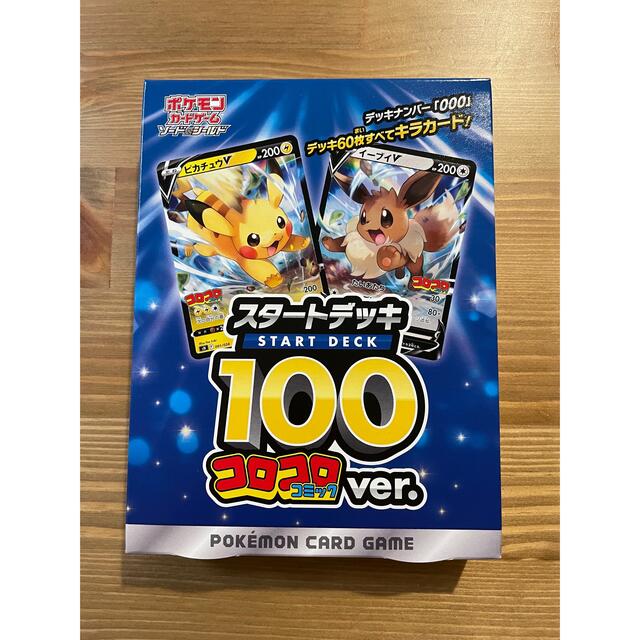 未使用 ポケカ ポケモン コロコロver スタートデッキ100 ソード シールド