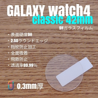 ギャラクシー(Galaxy)のGALAXY WATCH4 classic 42mm【9Hガラスフィルム】う(腕時計(デジタル))
