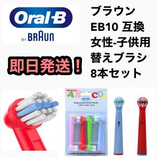 ブラウン(BRAUN)の新品 互換 女性 子供用 キッズ用 替えブラシ ブラウン  4本セット×2(電動歯ブラシ)