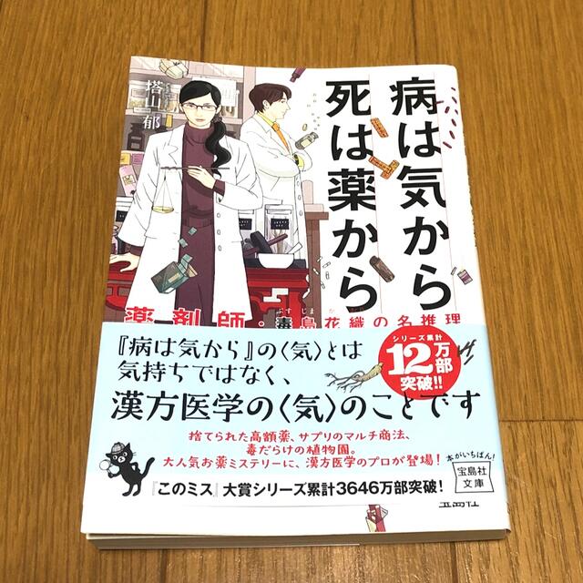 病は気から、死は薬から 薬剤師・毒島花織の名推理 エンタメ/ホビーの本(その他)の商品写真