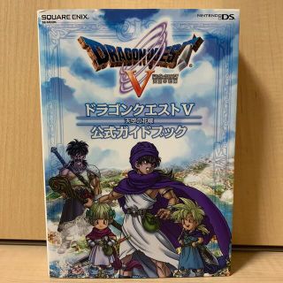 ドラゴンクエスト５天空の花嫁公式ガイドブック Ｎｉｎｔｅｎｄｏ　ＤＳ(その他)