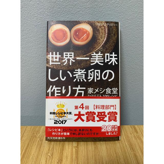 世界一美味しい煮卵の作り方 エンタメ/ホビーの本(料理/グルメ)の商品写真