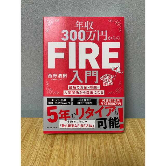 年収３００万円からのＦＩＲＥ入門 最短でお金・時間・人間関係から自由になる エンタメ/ホビーの本(ビジネス/経済)の商品写真