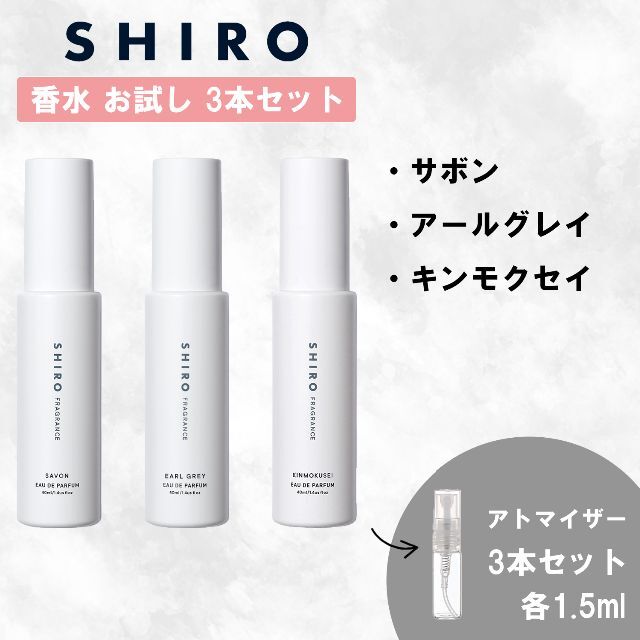 shiro(シロ)のなお様専用SHIRO ホワイトリリー ホワイトティー キンモクセイ お試し 3本 コスメ/美容の香水(ユニセックス)の商品写真