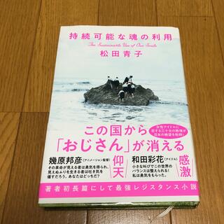 持続可能な魂の利用(文学/小説)