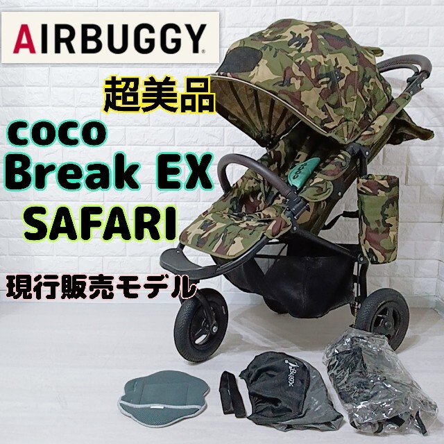 お買い物マラソン限定★ ◆エアーバギーココ ブレーキ迷彩 カモフラージュ◆レインカバー【新品】◆洗濯済み