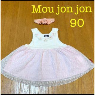 ムージョンジョン(mou jon jon)の女の子90 フォーマル　moujonjon   ワンピース(ワンピース)