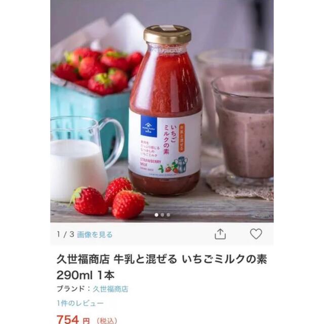 コストコ(コストコ)のコストコ　久世福商店　いちごミルクの素　2本 食品/飲料/酒の加工食品(缶詰/瓶詰)の商品写真