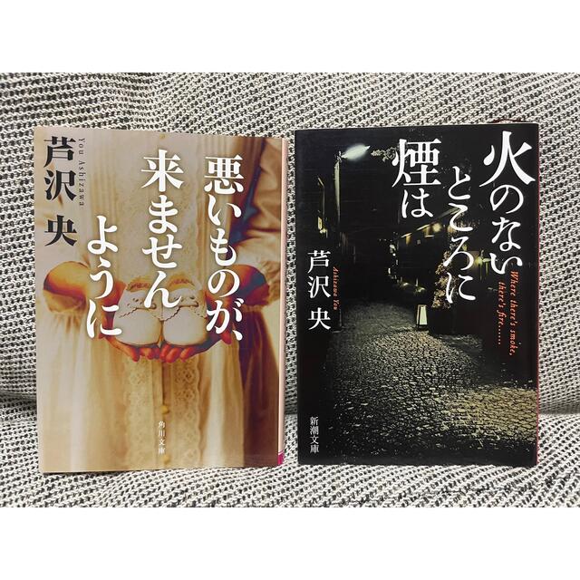 芦沢央　2冊セット エンタメ/ホビーの本(文学/小説)の商品写真