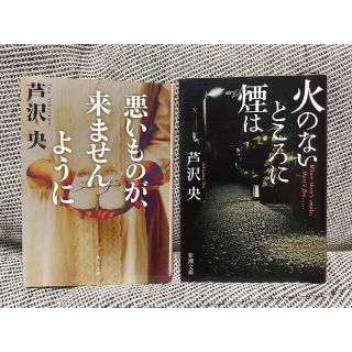 芦沢央　2冊セット(文学/小説)