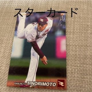 トウホクラクテンゴールデンイーグルス(東北楽天ゴールデンイーグルス)のカルビー プロ野球チップス 2022 第2弾 則本昂大 スターカード(スポーツ選手)