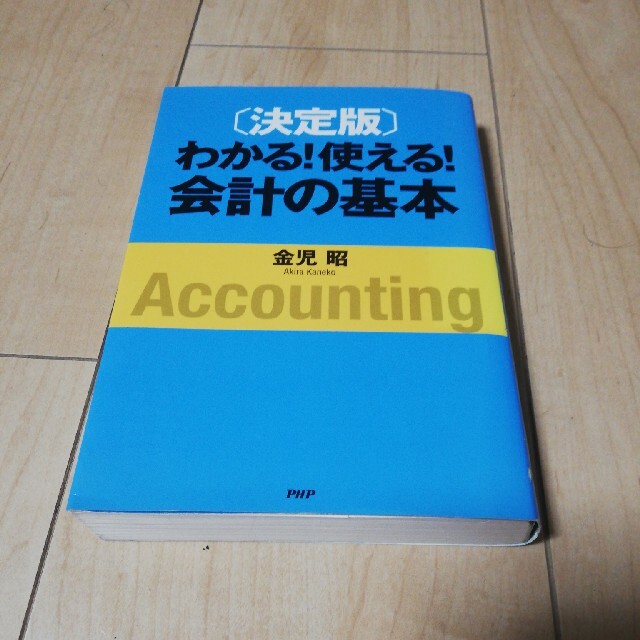 わかる！使える！会計の基本 決定版 エンタメ/ホビーの本(その他)の商品写真