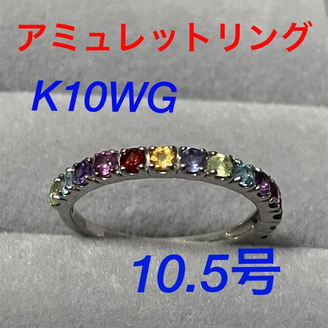 100％本物保証！ マルチストーン アミュレット リング K10 WG 天然石 7