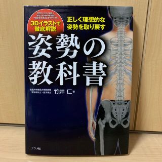 姿勢の教科書 正しく理想的な姿勢を取り戻す(趣味/スポーツ/実用)