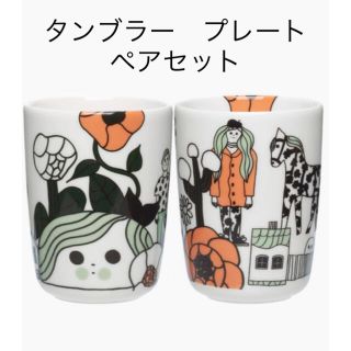 マリメッコ(marimekko)のペア マリメッコ マリキュラ　タンブラーとプレートのセット(食器)