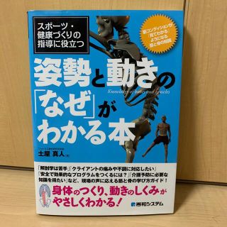 スポ－ツ・健康づくりの指導に役立つ姿勢と動きの「なぜ」がわかる本 筋コンディショ(健康/医学)