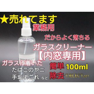 業務用だから強力洗浄　ガラスクリーナー 自動車内窓専用 100mlスプレーボトル(その他)