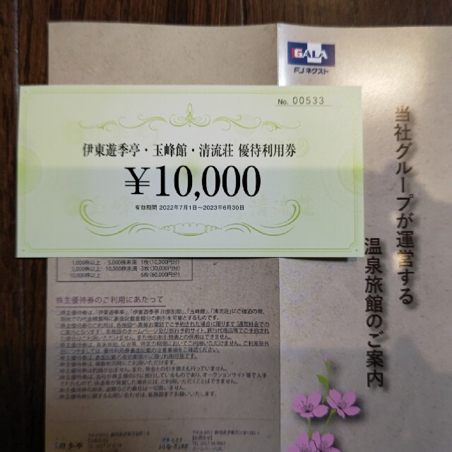 オンライン限定商品 伊東遊季亭 玉峰館 清流荘 10000円分 優待利用券 ...