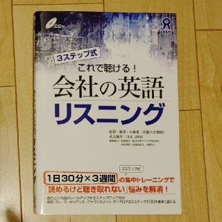 これで聴ける！会社の英語リスニング ３ステップ式(語学/参考書)