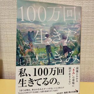 カドカワショテン(角川書店)の100万回生きたきみ(文学/小説)