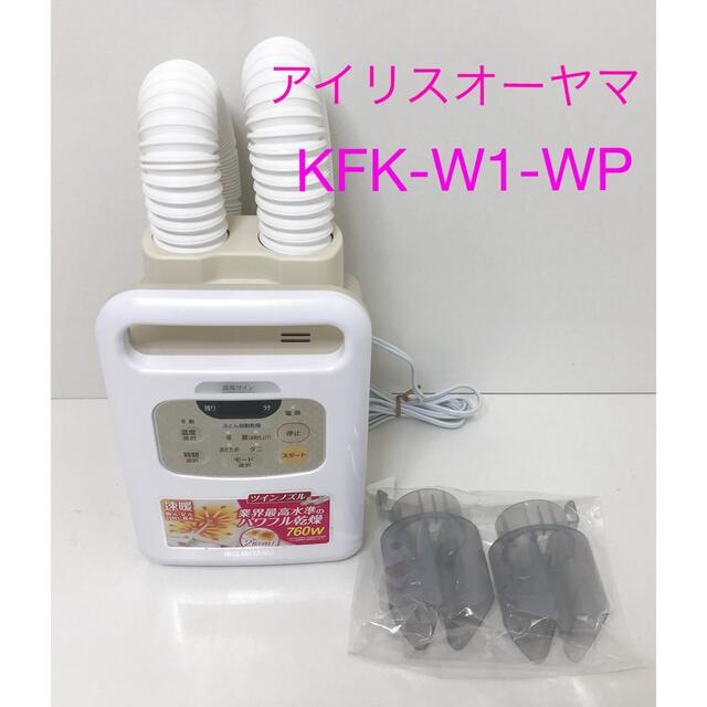 アイリスオーヤマ ふとん乾燥機 カラリエ ツインノズル KFK-W1-WP