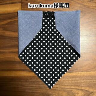 kurokuma様専用　三角巾　ハンドメイド(キッチン小物)
