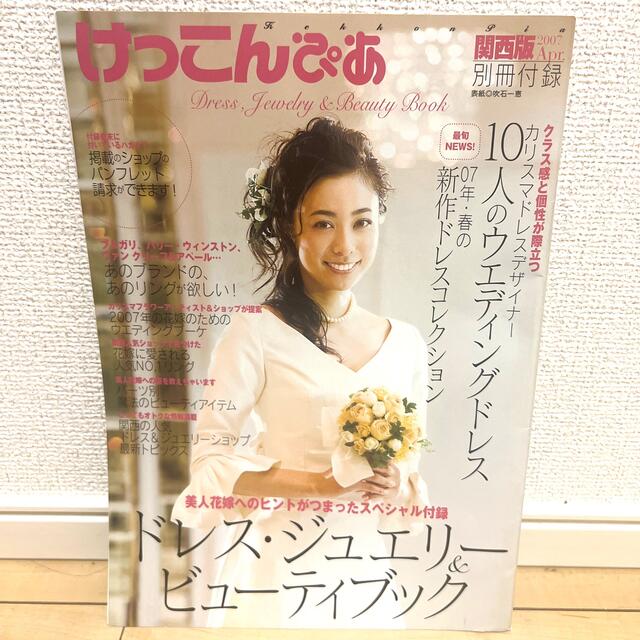 2007年4月 関西版 別冊付録 けっこんぴあ エンタメ/ホビーの雑誌(その他)の商品写真