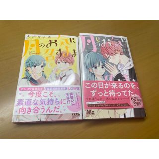 月のお気に召すまま　7巻、8巻(少女漫画)