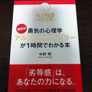 超図解勇気の心理学アルフレッド・アドラ－が１時間でわかる本　ほか1冊(ビジネス/経済)