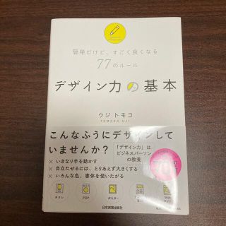 デザイン力の基本 簡単だけど、すごく良くなる７７のルール(ビジネス/経済)