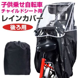 子供乗せ 自転車チャイルドシート用 レインカバー 自転車 後ろ用 子供乗せレイン(その他)