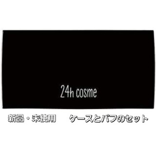 ニジュウヨンエイチコスメ(24h cosme)の24hコスメ ファンデーションケース(ファンデーション)