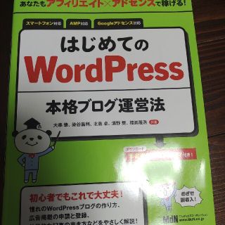 はじめてのＷｏｒｄＰｒｅｓｓ本格ブログ運営法 あなたもアフィリエイト×アドセンス(コンピュータ/IT)