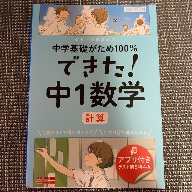 KUMON(クモン)のできた！中１数学　計算 エンタメ/ホビーの本(語学/参考書)の商品写真