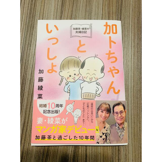 加トちゃんといっしょ エンタメ/ホビーの本(住まい/暮らし/子育て)の商品写真