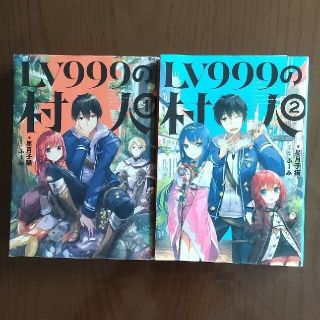 「ＬＶ９９９の村人 」1巻～2巻 星月子猫　２冊(文学/小説)