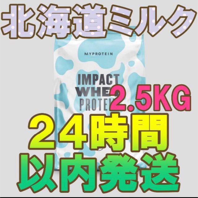 マイプロテイン　impact ホエイプロテイン　2.5kg 北海道ミルク