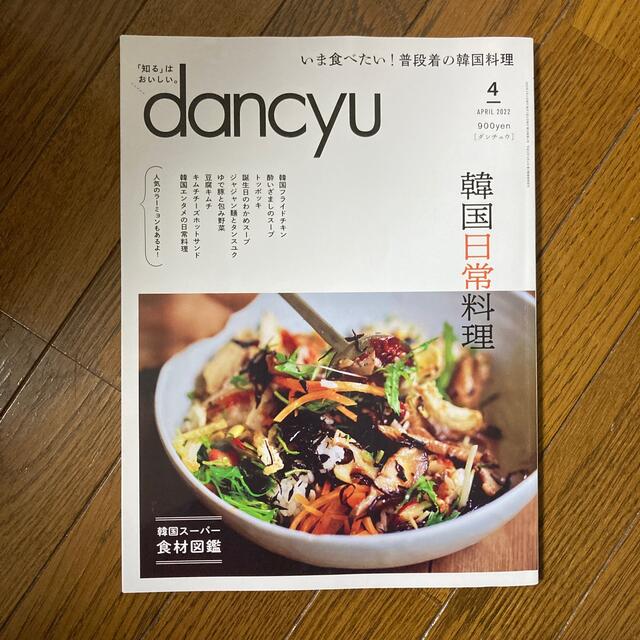dancyu (ダンチュウ) 2022年 04月号 エンタメ/ホビーの雑誌(料理/グルメ)の商品写真