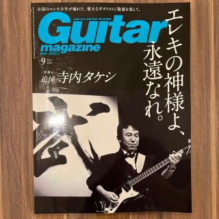 Guitar magazine (ギター・マガジン) 2021年 09月号(音楽/芸能)