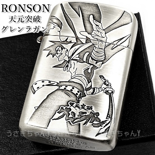 RONSON☆タイフーン☆天元突破 グレンラガン/ヨーコ☆ロンソン ライター メンズのファッション小物(タバコグッズ)の商品写真