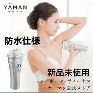 ヤーマン(YA-MAN)の新品未使用 YA-MAN ヤーマン レイボーテ　ヴィーナス　STA-209L(脱毛/除毛剤)