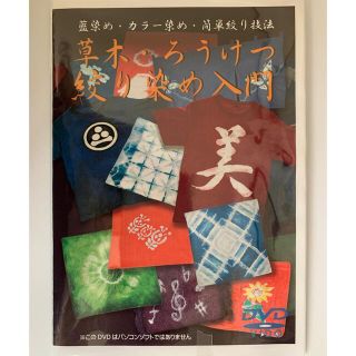 草木・ろうけつ染・絞り染め入門  DVD(趣味/実用)