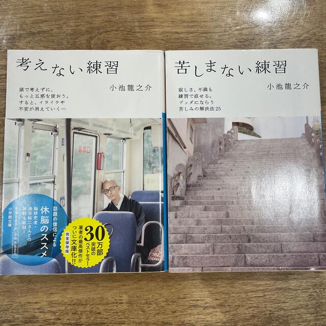 小学館(ショウガクカン)の考えない練習、苦しまない練習　2冊セット エンタメ/ホビーの本(その他)の商品写真