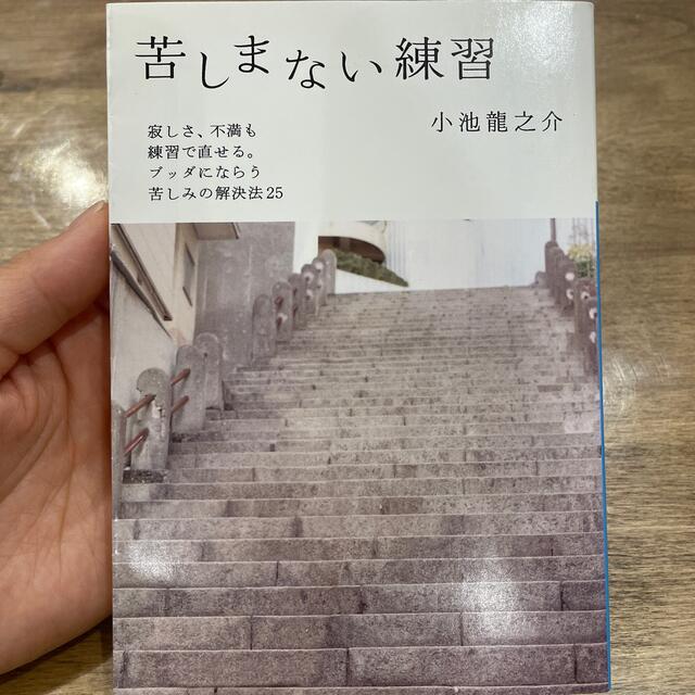 小学館(ショウガクカン)の考えない練習、苦しまない練習　2冊セット エンタメ/ホビーの本(その他)の商品写真